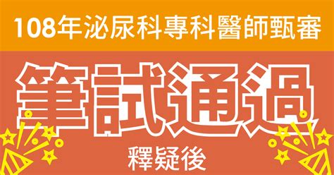 陳採風醫師|108年泌尿科專科醫師甄審通過名單、筆口試前三名名單